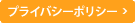プライバシーポリシー
